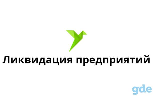 Ликвидация предприятий, фотография 1