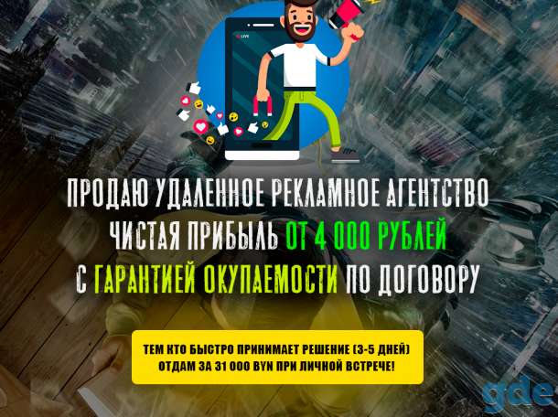 Рекламное агентство. Прибыль от 4 000 BYN / МЕСЯЦ, фотография 1