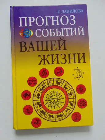 Прогноз событий вашей жизни.Данилова Елизавета, М,: РИПОЛ КЛАССИК, 2003 год, 192 стр, Ваша тайна,, фотография 1