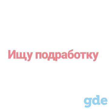 Ищу подработку, фотография 1
