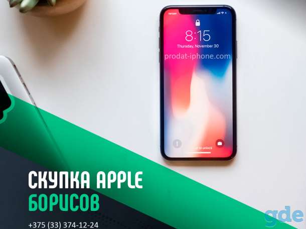 Скупка Apple Борисов | Продать айфон, ipad, iwatch | Trade-In, фотография 1