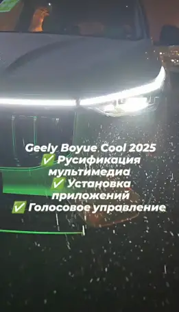 Русификация конвертация Geely Coolray 2025, Boyue и другие модели, фотография 1