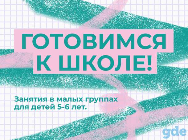 Занятия по подготовке к школе, фотография 1