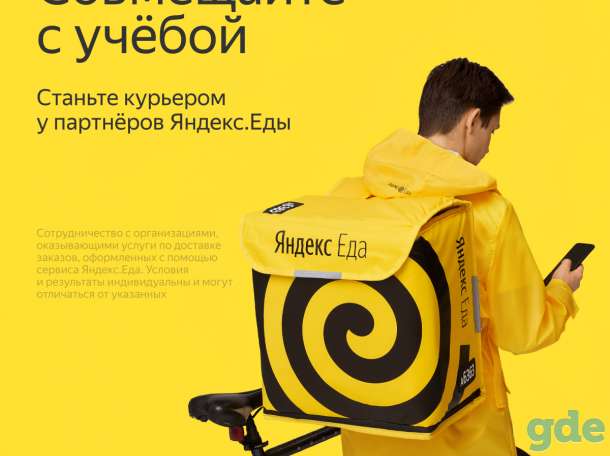 Курьер по доставке еды, фотография 1