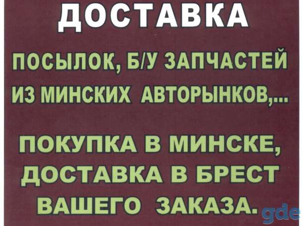 Экспресс  доставка посылок Брест-Минск-Брест, фотография 1