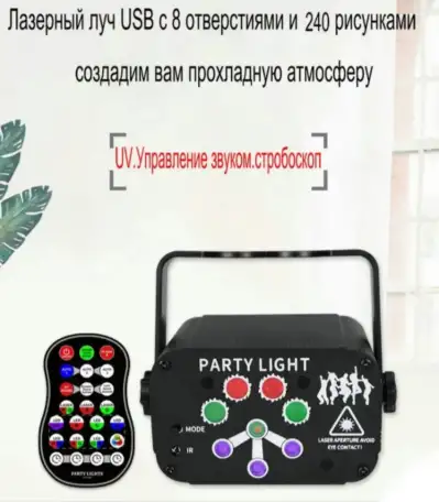 Cветомузыка на свадьбу лазерный проектор RGB 240 фигур с АКБ стробоскоп диско лазер, фотография 3