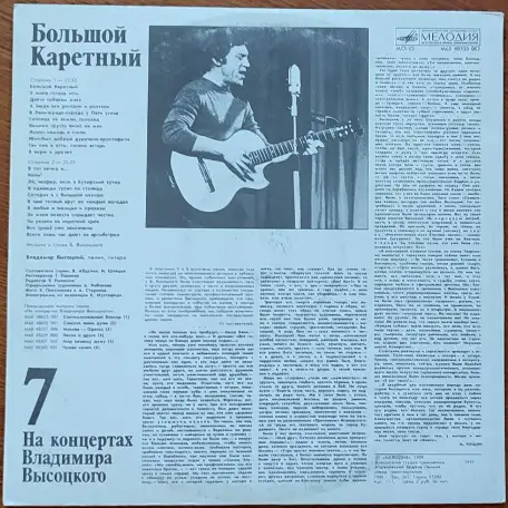 Грампластинка На концертах Владимира Высоцкого7 - Большой Каретный 1989, фотография 2