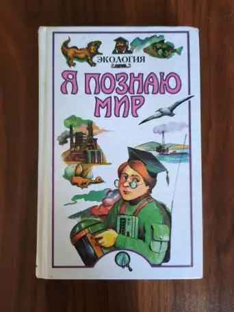 Книга. Я познаю мир., фотография 1