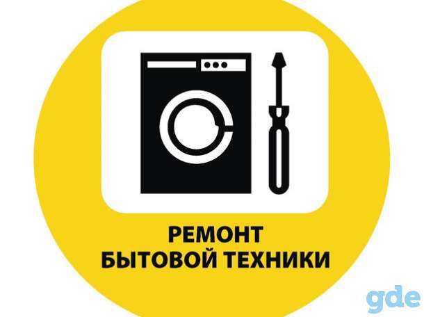 Ремонт бытовой техники в Минске, фотография 1