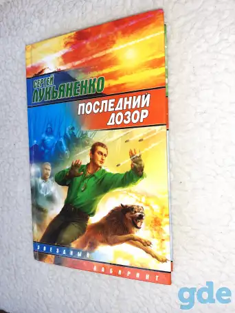 Книга  Последний Дозор  Лукьяненко Сергей Васильевич, фотография 4