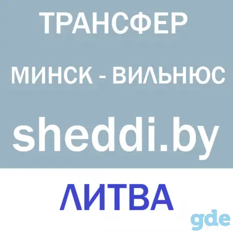 Трансфер Минск-Вильнюс-Минск с заездом в аэропорт, фотография 1
