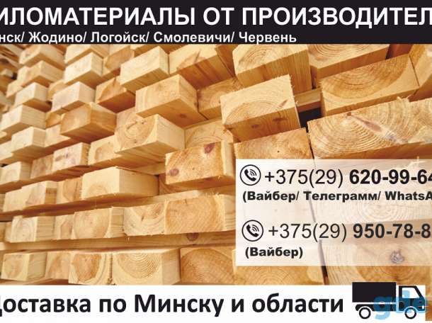 Пиломатериалы. Доска. Брус. Доставка. Смолевичи., фотография 1
