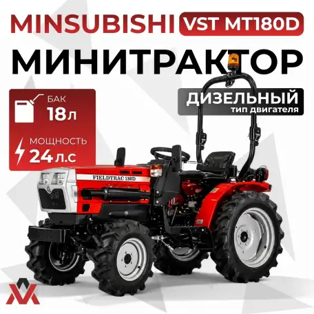 Минитрактор Mitsubishi VST MT180D, фотография 1