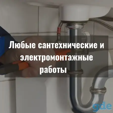 Любые сантехнические и электромонтажные работы Глубокое, фотография 1