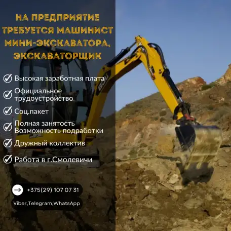 Требуется машинист мини-экскаватора, фотография 1