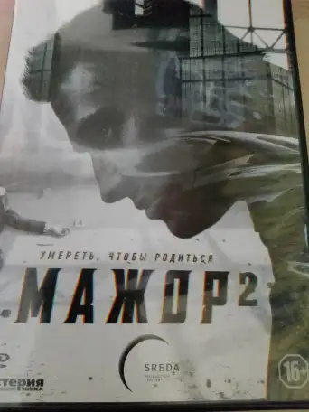 Ди-ви-ди диск Мажор 2, лицензия, фотография 1