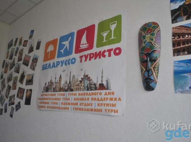 Продам бизнес Турагентство Беларуссо Туристо, фотография 5