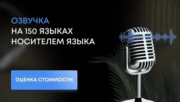 Профессиональная дикторская озвучка и аудиоролики носителями языка, фотография 1
