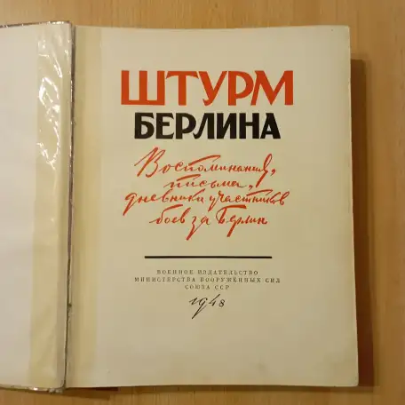 Книга Штурм Берлина, фотография 4