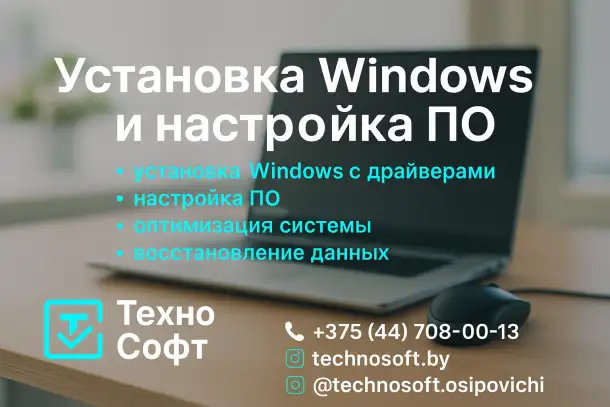 Установка Windows и настройка ПО в Осиповичах  быстро и с гарантией, фотография 1