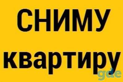 Сниму квартиру на длительный срок, фотография 1