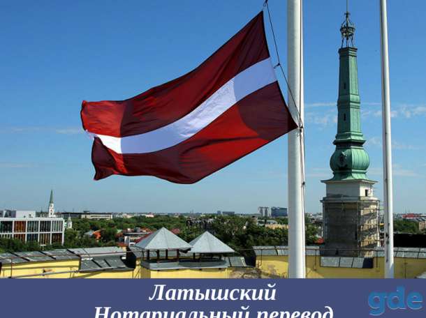Переводчик с/на литовский, латышский, эстонский. Заверение нотариальное. Легализация, фотография 2