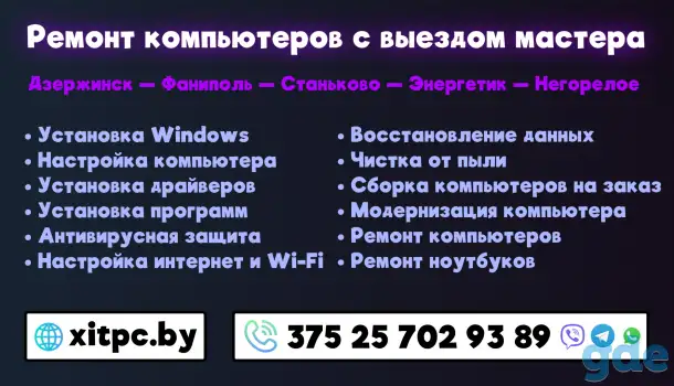 Ремонт компьютеров с выездом в Дзержинске, Фаниполь, Станьково, Энергетик, Негорелое, фотография 2