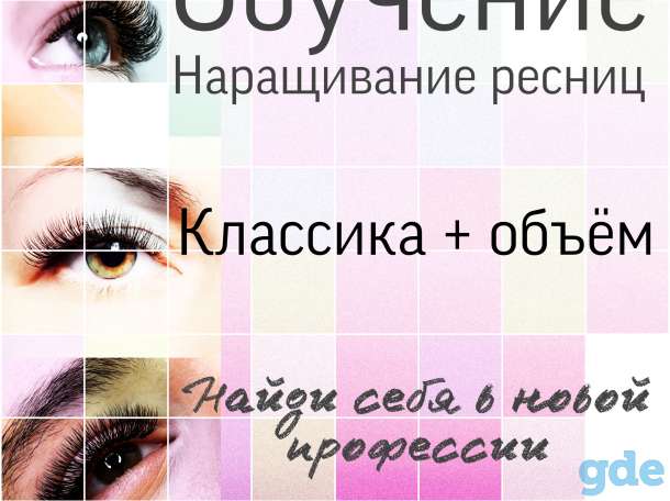 Курсы наращивания ресниц в Гомеле, фотография 1