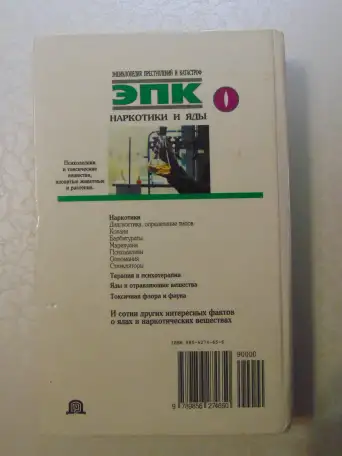 Наркотики и яды. Энциклопедия преступлений и катастроф. Издательство Литература, 1996 год, 592 страницы., фотография 2