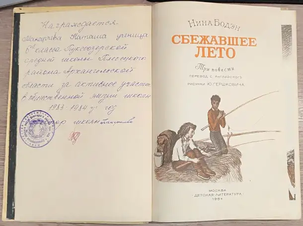 Нина Бодэн - Сбежавшее лето, фотография 4