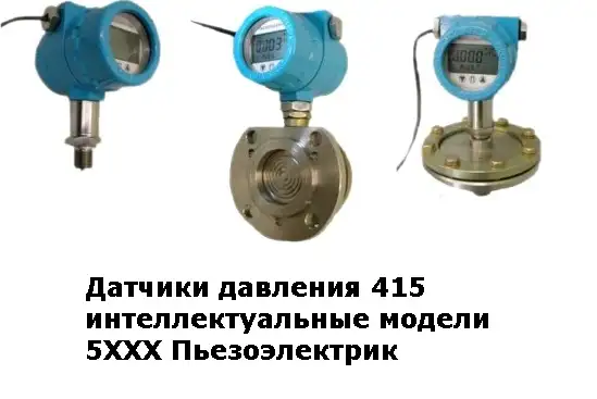 Датчики давления 415М интеллектуальные модели 5ХХХ Пьезоэлектрик, фотография 1