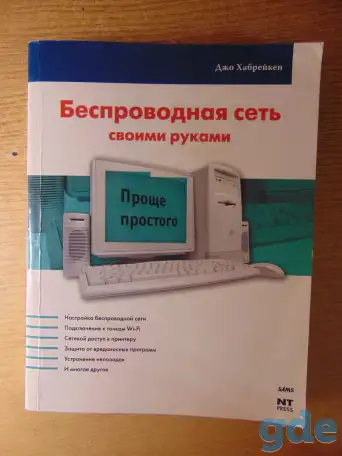 Беспроводная сеть своими руками  Джо Хабрейкен, фотография 1