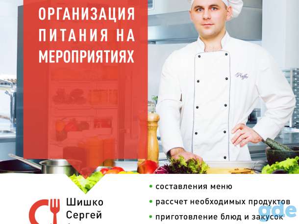 Услуги повара. Кейтеринг, фотография 1