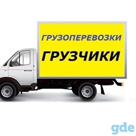 Услуги грузчиков с грузовым авто, фотография 1