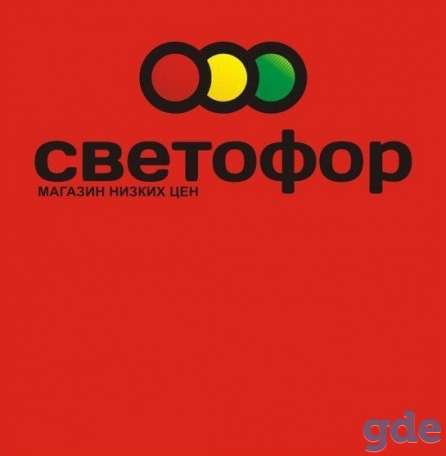 Сеть розничных магазинов низких цен - “Светофор” ищет помещения в Орше, фотография 1