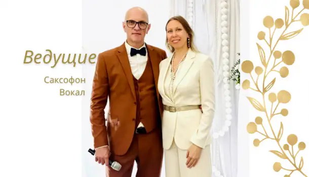 Ведущий праздников, Тамада, Саксофон, Вокал, фотография 4
