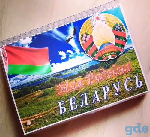 Альбом ''Мая радзiма - Беларусь', фотография 1