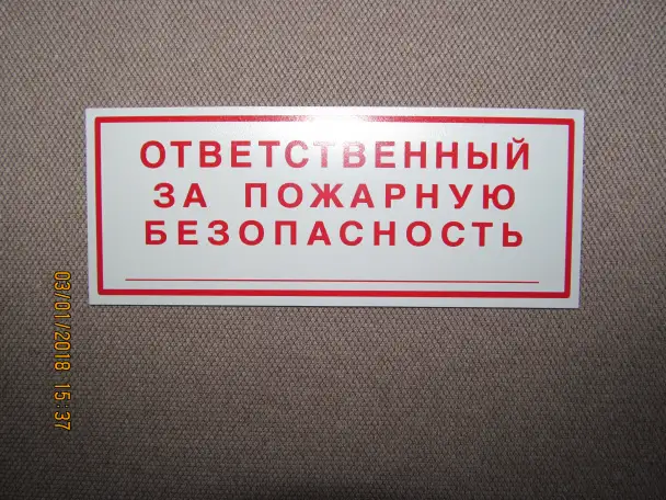 Табличка Ответственный за пожарную безопасность 6х15см., фотография 1