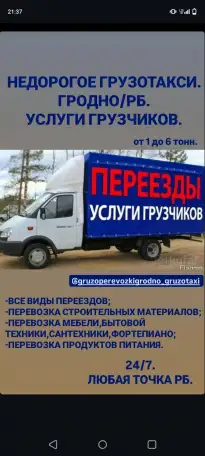 Недорогое грузотакси ГродноРБ, фотография 1
