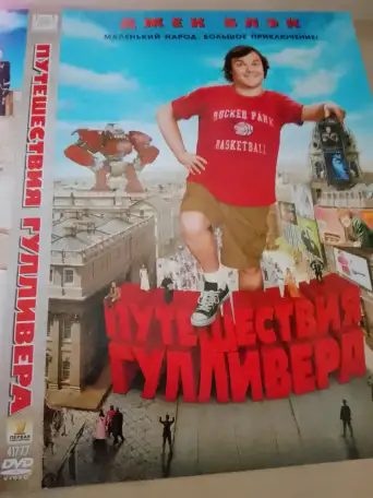 Ди-ви-ди диск Путешествия Гулливера, лицензия, фотография 1