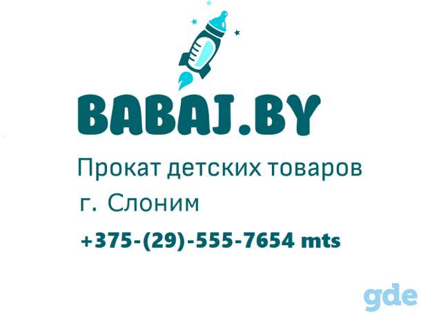 Прокат детских товаров в городе Слоним, фотография 1