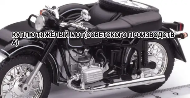 Куплю советский мотоцикл Днепр МТ-...К-...., фотография 1