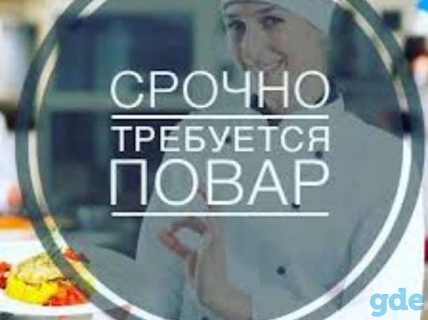 СРОЧНО ТРЕБУЕТСЯ ПОВАР, фотография 1