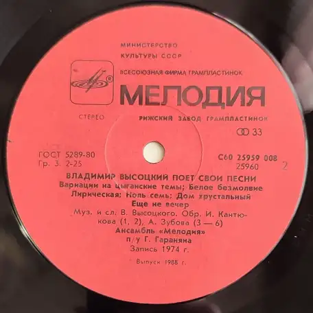 Грампластинка Владимир Высоцкий и Марина Влади - Ансамбль Мелодия (1988), фотография 6