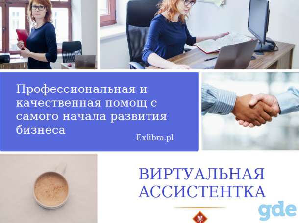 Виртуальная ассистентка для Вас и Вашего бизнеса, фотография 1