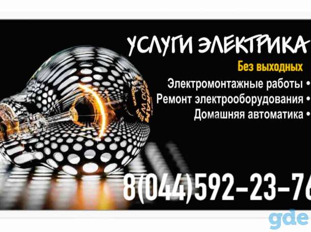 Электрик минск без выходных без посредников, фотография 7
