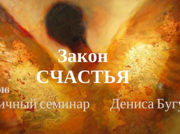 Закон счастья. Семинар Дениса Бугулова, фотография 1