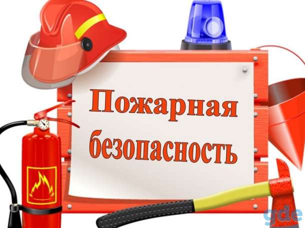 пожарная безопасность, фотография 1