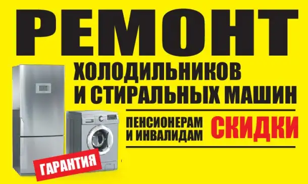 Ремонт холодильников и стиральных машин., фотография 1