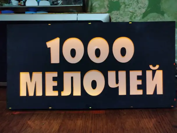Светодиодная вывеска 1000 МЕЛОЧЕЙ, фотография 4